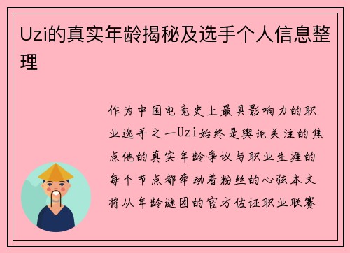 Uzi的真实年龄揭秘及选手个人信息整理