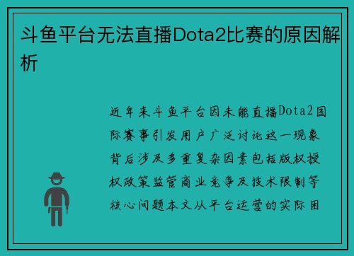 斗鱼平台无法直播Dota2比赛的原因解析