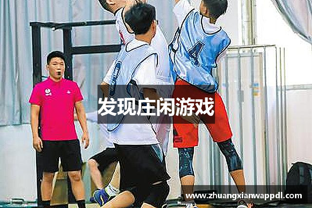 发现庄闲游戏