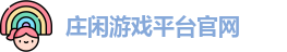 庄闲游戏